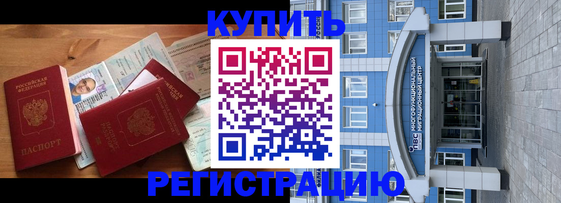 временная регистрация купить в Шимановске